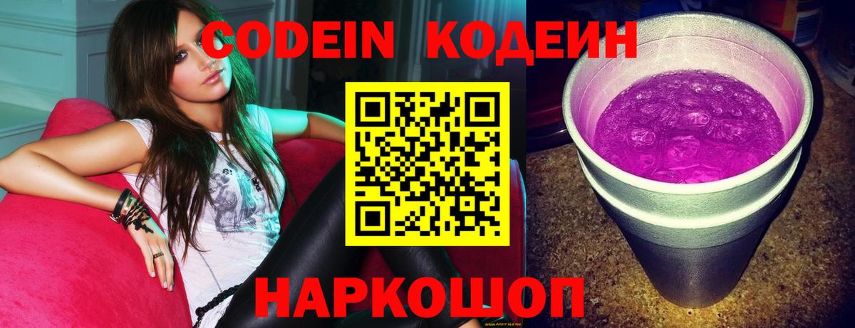 Кодеиновый сироп Lean Purple Drank Славянск-на-Кубани