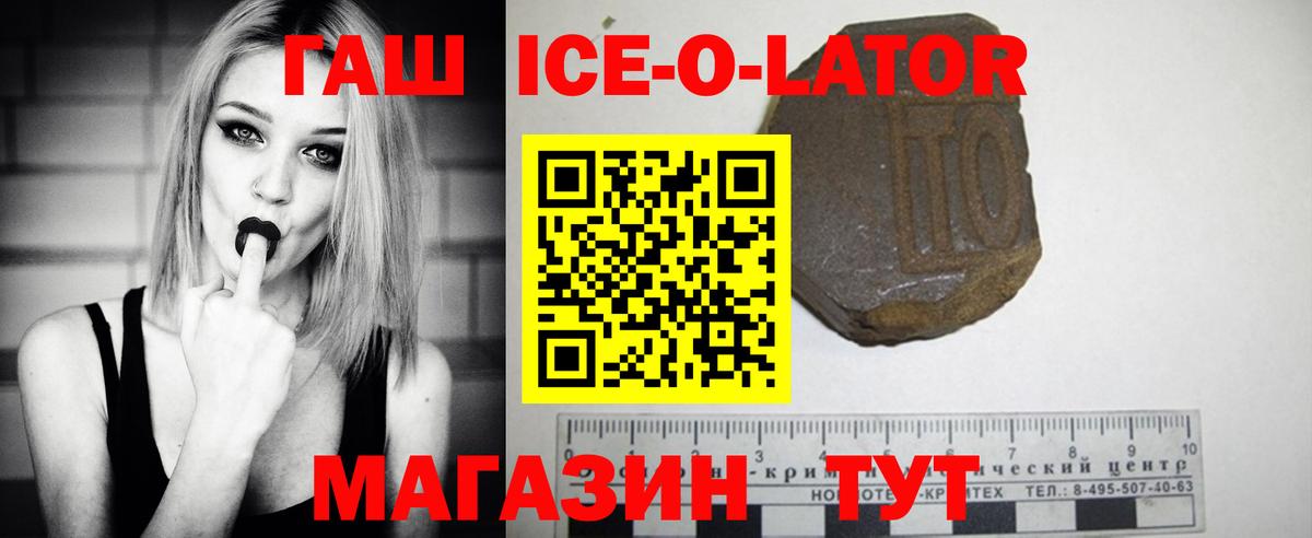 ГАШИШ ice o lator Славянск-на-Кубани